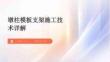 墩柱模板支架施工技術(shù)詳解