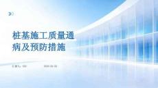 樁基施工質量通病及預防措施