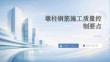 墩柱钢筋施工质量控制要点