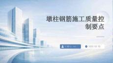 墩柱鋼筋施工質量控制要點