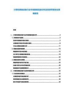 計算機(jī)網(wǎng)絡(luò)設(shè)備行業(yè)市場數(shù)據(jù)流速分析及投資帶寬優(yōu)化策略報告