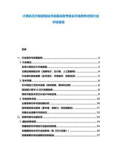 計算機芯片制造商技術發(fā)展深度考察及市場競爭態(tài)勢行業(yè)評估報告