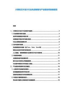 計算機芯片設計行業先進制程與產業鏈協同發展報告
