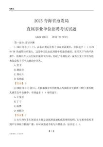 2025青海地震局事业单位笔试试题