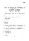 2025青海民族大学辅导员考试题库