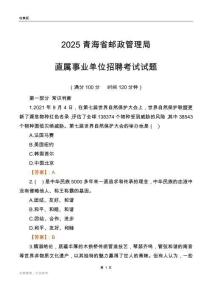 2025青海邮政管理局事业单位笔试试题