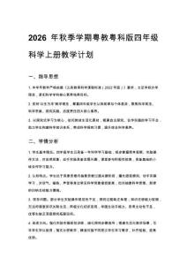 2026年秋季學(xué)期粵教粵科版四年級(jí)科學(xué)上冊(cè)教學(xué)計(jì)劃