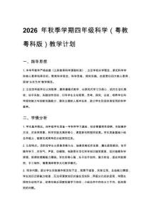 2026年秋季學(xué)期四年級(jí)科學(xué)（粵教粵科版）教學(xué)計(jì)劃