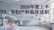 2026年度上半年妇产科临床述职