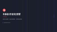车间动火作业安全管理