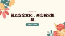 普及安全文化，夯实减灾根基