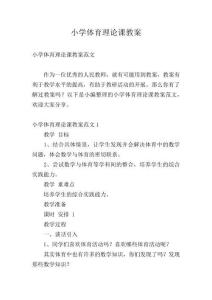 小学体育理论课教案