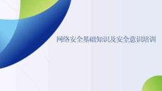 网络安全基础知识及安全意识培训