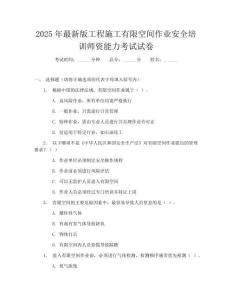 2025年最新版工程施工有限空间作业安全培训师资能力考试试卷