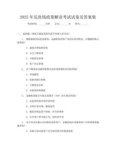 2025年反洗钱政策解读考试试卷及答案集