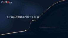 關注2026年新能源汽車下鄉活動