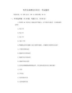 驾考宝典摩托车科目一考试题库
