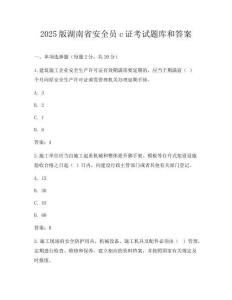 2025版湖南省安全员c证考试题库和答案