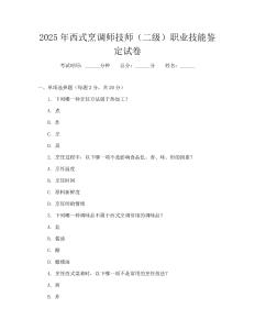 2025年西式烹调师技师(二级)职业技能鉴定试卷