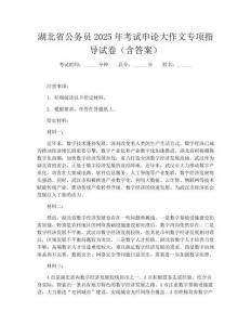 湖北省公务员2025年考试申论大作文专项指导试卷(含答案)