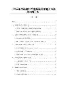 2026中國存儲器先進封裝方案對比與投資回報分析
