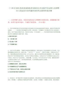 [三亞市]2025海南省深海技術實驗室公共實驗平臺運維人員招聘10人筆試歷年參考題庫典型考點附帶答案詳解