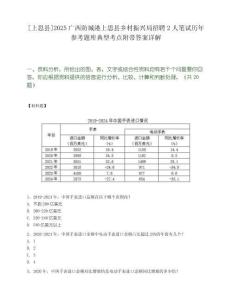 [上思縣]2025廣西防城港上思縣鄉村振興局招聘2人筆試歷年參考題庫典型考點附帶答案詳解