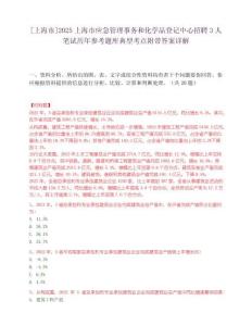 [上海市]2025上海市應急管理事務和化學品登記中心招聘3人筆試歷年參考題庫典型考點附帶答案詳解