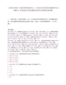 [上海市]2025上海市經濟信息中心（上海市公共信用信息服務中心）招聘15人筆試歷年參考題庫典型考點附帶答案詳解