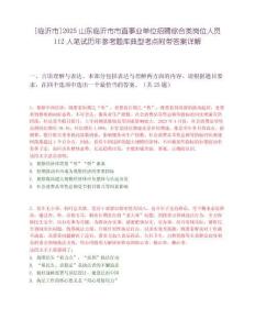 [臨沂市]2025山東臨沂市市直事業單位招聘綜合類崗位人員112人筆試歷年參考題庫典型考點附帶答案詳解