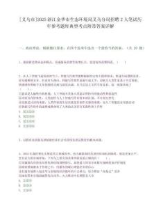 [義烏市]2025浙江金華市生態環境局義烏分局招聘2人筆試歷年參考題庫典型考點附帶答案詳解