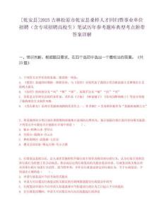 [乾安縣]2025吉林松原市乾安縣桑梓人才回歸暨事業單位招聘（含專項招聘高校生）筆試歷年參考題庫典型考點附帶答案詳解