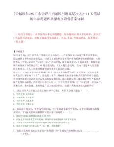 [云城區]2025廣東云浮市云城區引進高層次人才11人筆試歷年參考題庫典型考點附帶答案詳解