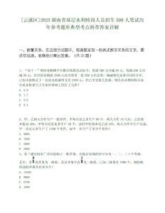 [云溪區]2025湖南省基層水利特崗人員招生500人筆試歷年參考題庫典型考點附帶答案詳解
