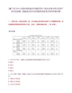 [廈門市]2025中國科學(xué)院城市環(huán)境研究所“廢水處理與養(yǎng)分回收”研究組招聘（福建筆試歷年參考題庫典型考點(diǎn)附帶答案詳解