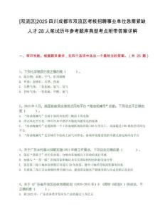 [雙流區(qū)]2025四川成都市雙流區(qū)考核招聘事業(yè)單位急需緊缺人才28人筆試歷年參考題庫(kù)典型考點(diǎn)附帶答案詳解