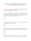 [吉林省]2025吉林省省直事业单位专项招聘高校毕业生21人（13号）笔试历年参考题库典型考点附带答案详解