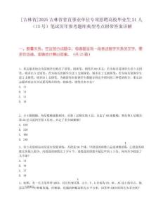 [吉林省]2025吉林省省直事業(yè)單位專項(xiàng)招聘高校畢業(yè)生21人（13號(hào)）筆試歷年參考題庫(kù)典型考點(diǎn)附帶答案詳解