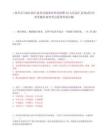 [嘉兴市]2025浙江嘉兴市属事业单位招聘48人信息汇总笔试历年参考题库典型考点附带答案详解