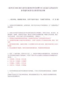 [嘉興市]2025浙江嘉興市屬事業(yè)單位招聘48人信息匯總筆試歷年參考題庫(kù)典型考點(diǎn)附帶答案詳解