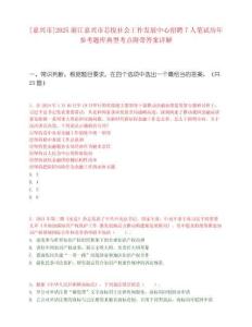 [嘉興市]2025浙江嘉興市芯悅社會(huì)工作發(fā)展中心招聘7人筆試歷年參考題庫(kù)典型考點(diǎn)附帶答案詳解