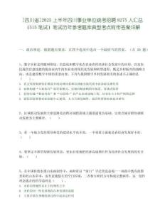 [四川省]2025上半年四川事業(yè)單位統(tǒng)考招聘8275人匯總（515筆試）筆試歷年參考題庫(kù)典型考點(diǎn)附帶答案詳解