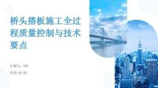 橋頭搭板施工全過程質量控制與技術要點