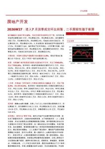 房地產開發-2026W27：進入7月淡季成交環比回落，二手房韌性強于新房