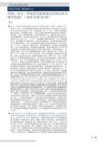 周觀：央行二季度貨幣政策委員會(huì)例會(huì)暗含哪些線索？（2026年第26期）
