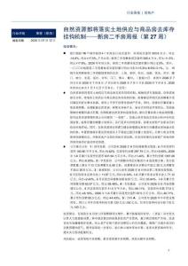 房地產-新房二手房周報（第27周）：自然資源部將落實土地供應與商品房去庫存掛鉤機制