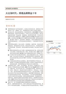 家用電器行業專題研究：大出海時代，跨境品牌黃金十年