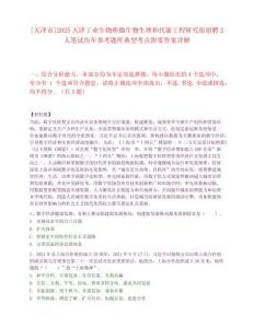 [天津市]2025天津工业生物所微生物生理和代谢工程研究组招聘2人笔试历年参考题库典型考点附带答案详解