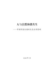 2026人與自然和諧共生——中國野象樂園的生態文明密碼報告