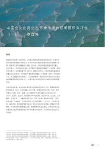 中国企业出海生态环境法律合规问题研究报告（一）——泰国篇
